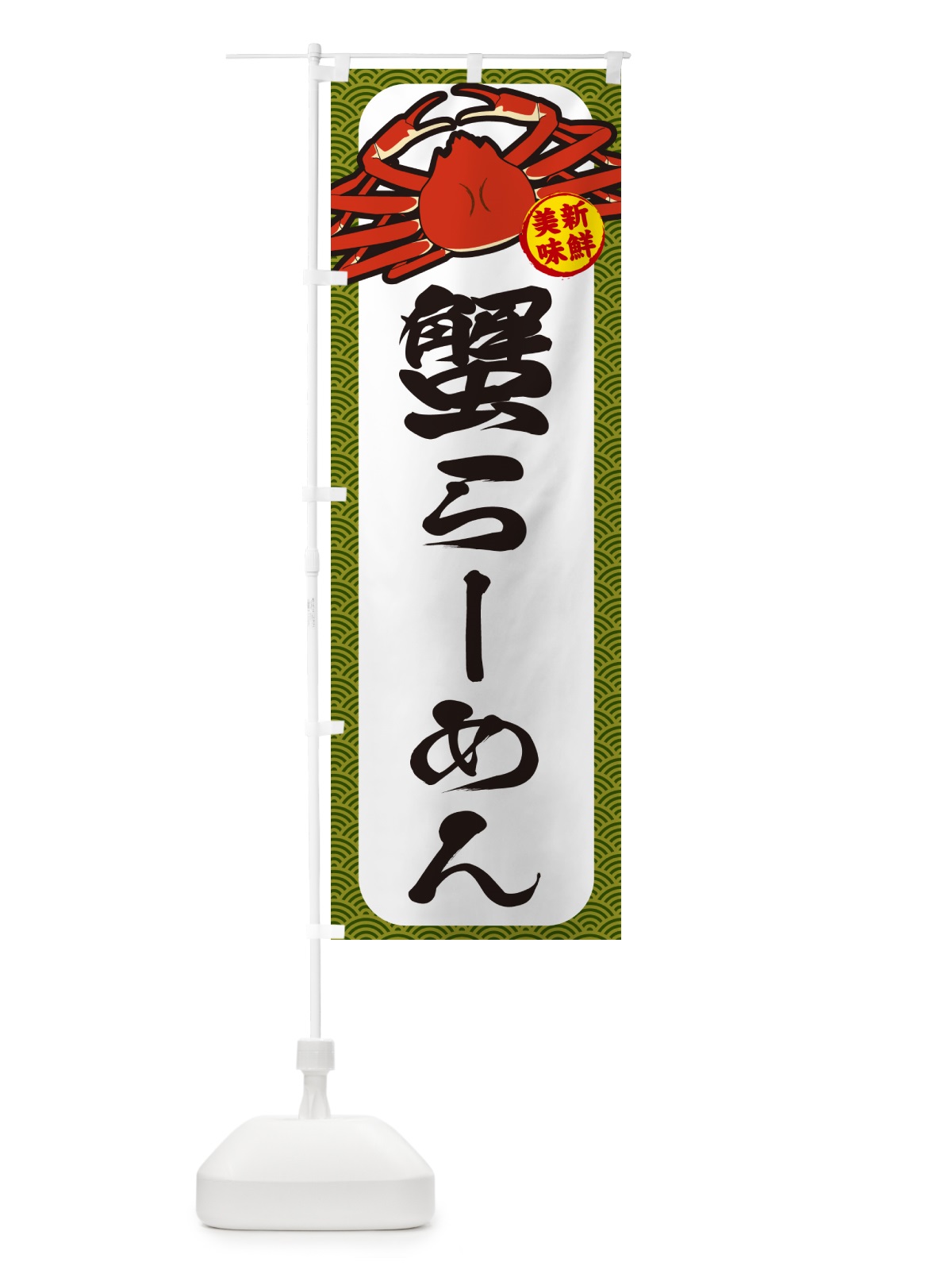 のぼり 蟹らーめん のぼり旗 NWJ0(デザイン【C】)