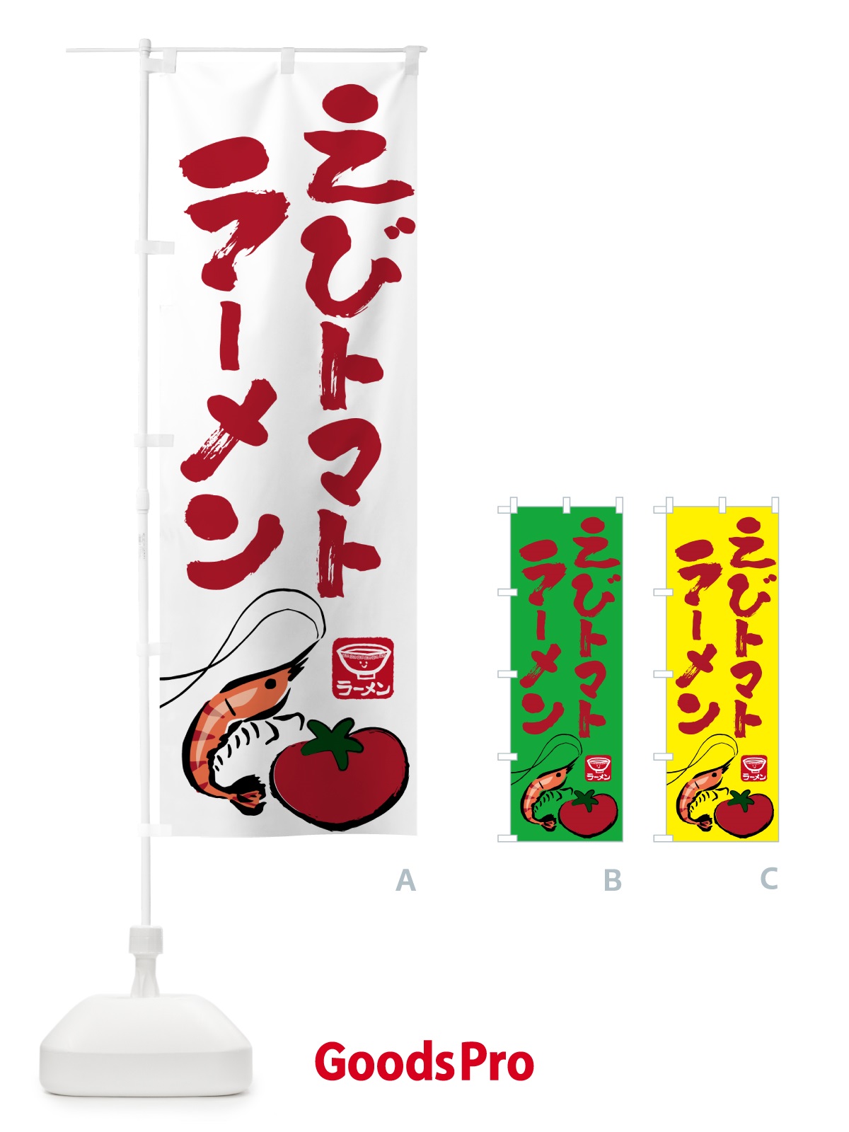 のぼり えびトマトラーメン・らーめん・拉麺 のぼり旗 NWJ5
