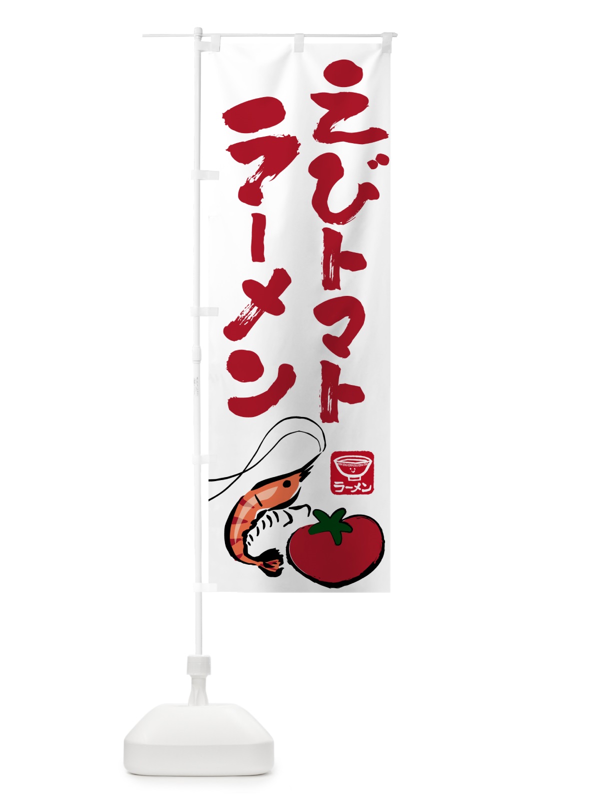 のぼり えびトマトラーメン・らーめん・拉麺 のぼり旗 NWJ5(デザイン【A】)