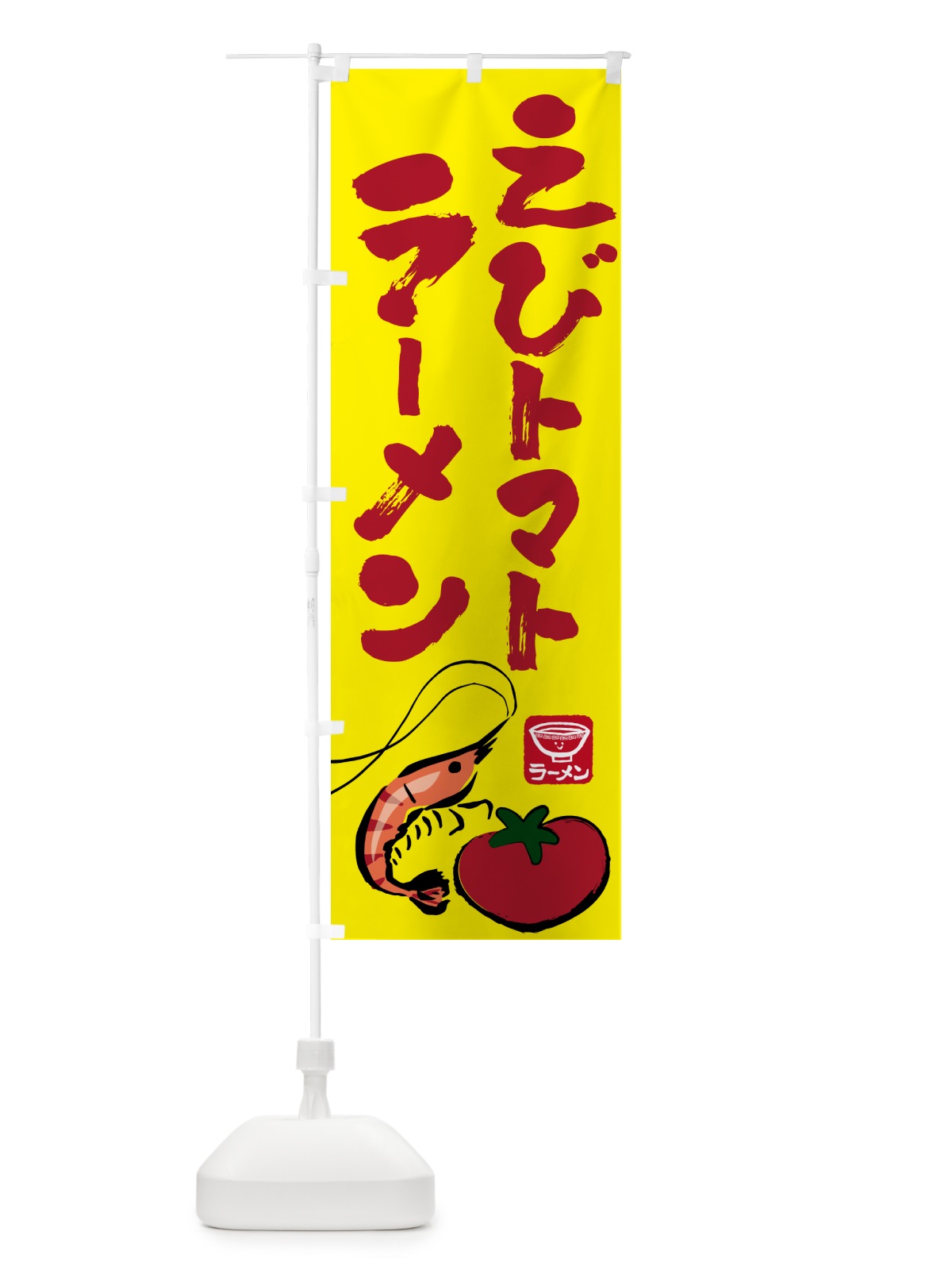 のぼり えびトマトラーメン・らーめん・拉麺 のぼり旗 NWJ5(デザイン【C】)