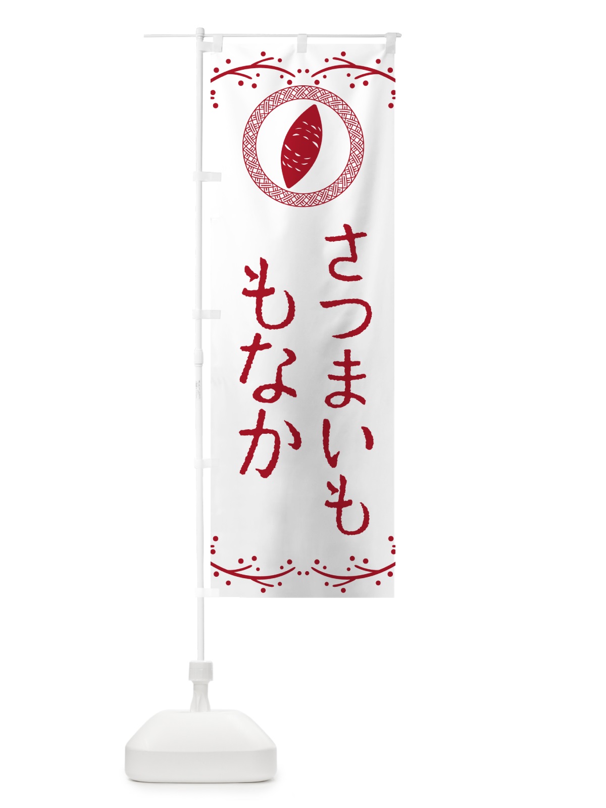 のぼり さつまいももなか のぼり旗 NWJ6(デザイン【A】)