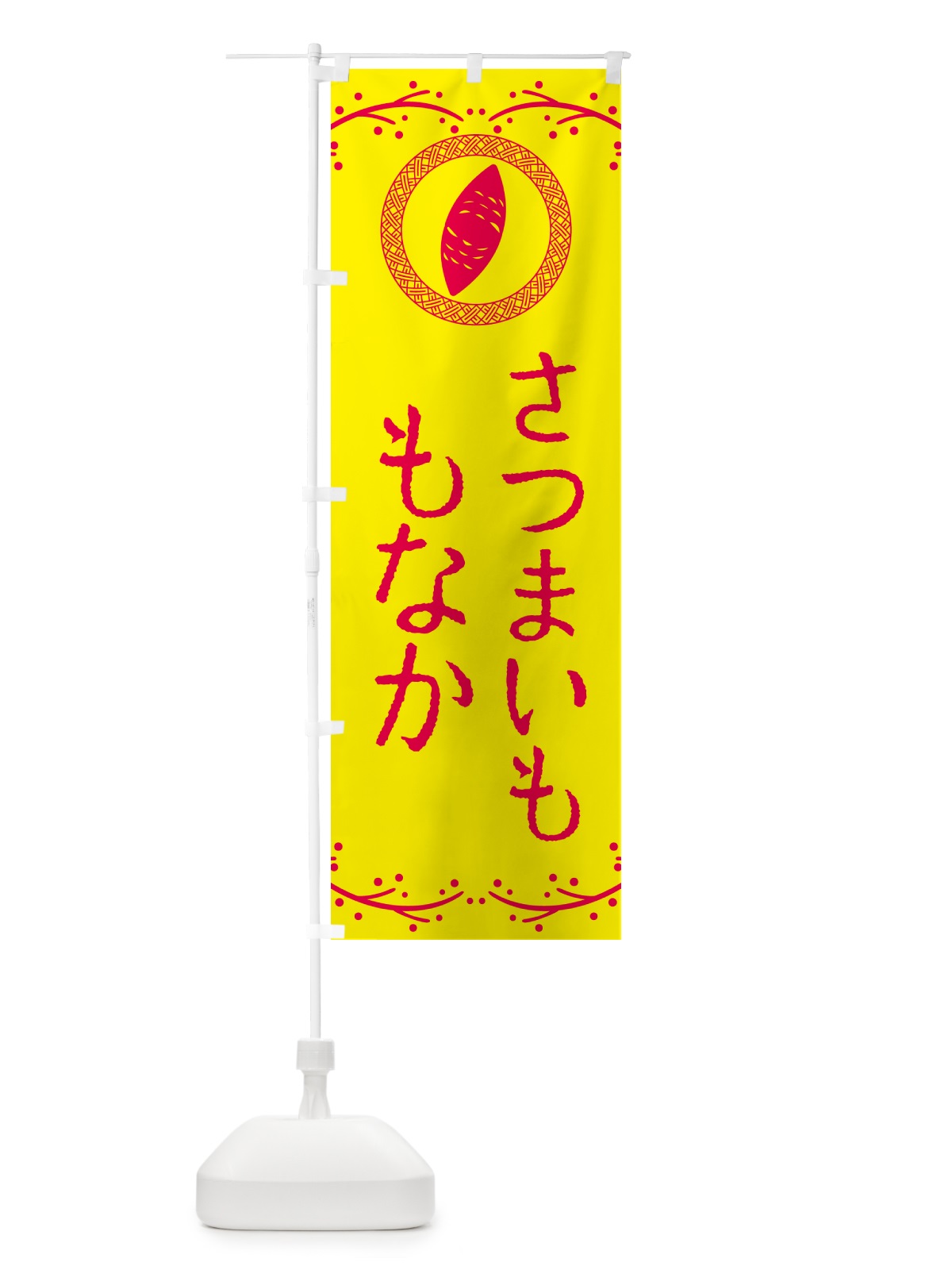 のぼり さつまいももなか のぼり旗 NWJ6(デザイン【C】)