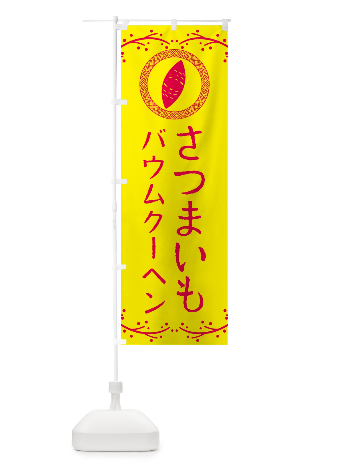 のぼり さつまいもバウムクーヘン のぼり旗 NWJ9(デザイン【C】)