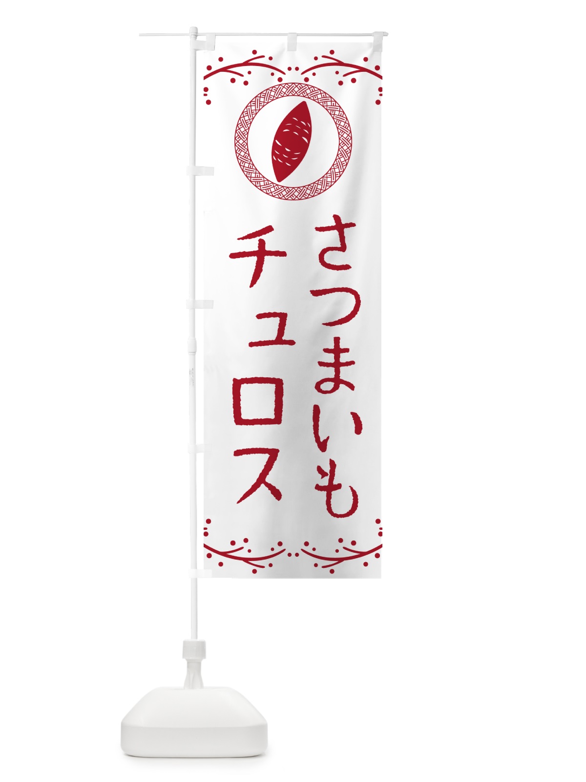 のぼり さつまいもチュロス のぼり旗 NWJC(デザイン【A】)
