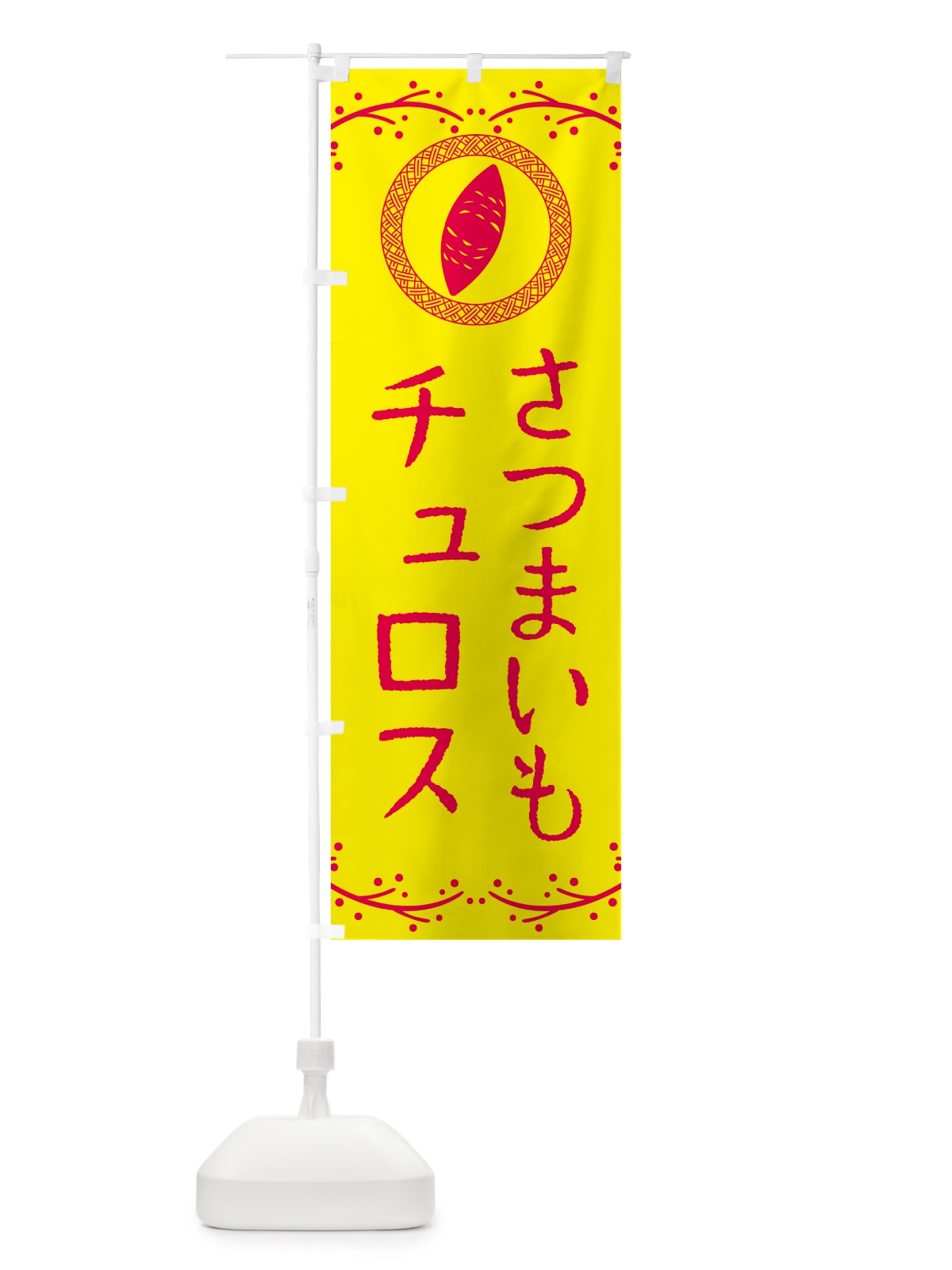 のぼり さつまいもチュロス のぼり旗 NWJC(デザイン【C】)