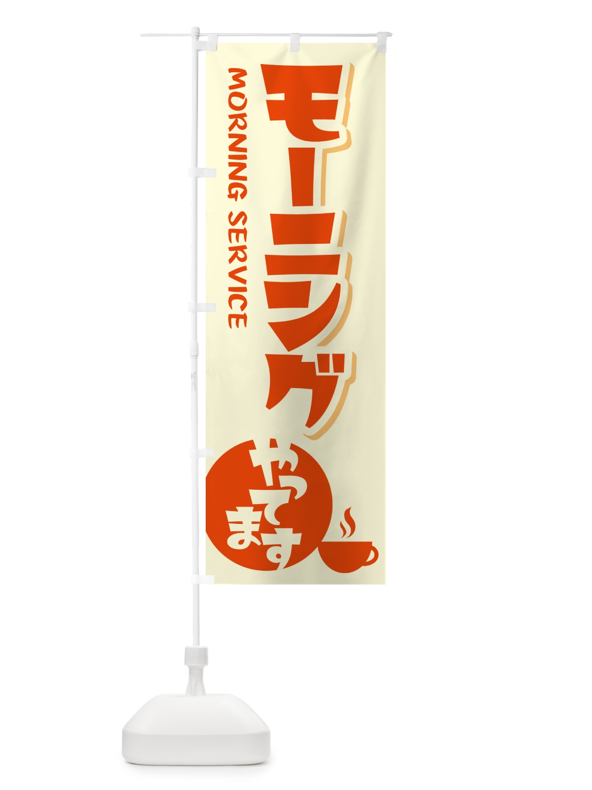 のぼり モーニングやってます・モーニングサービス・朝食 のぼり旗 NWJF(デザイン【B】)