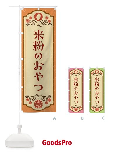 のぼり 米粉のおやつ・グルテンフリー のぼり旗 NWJG