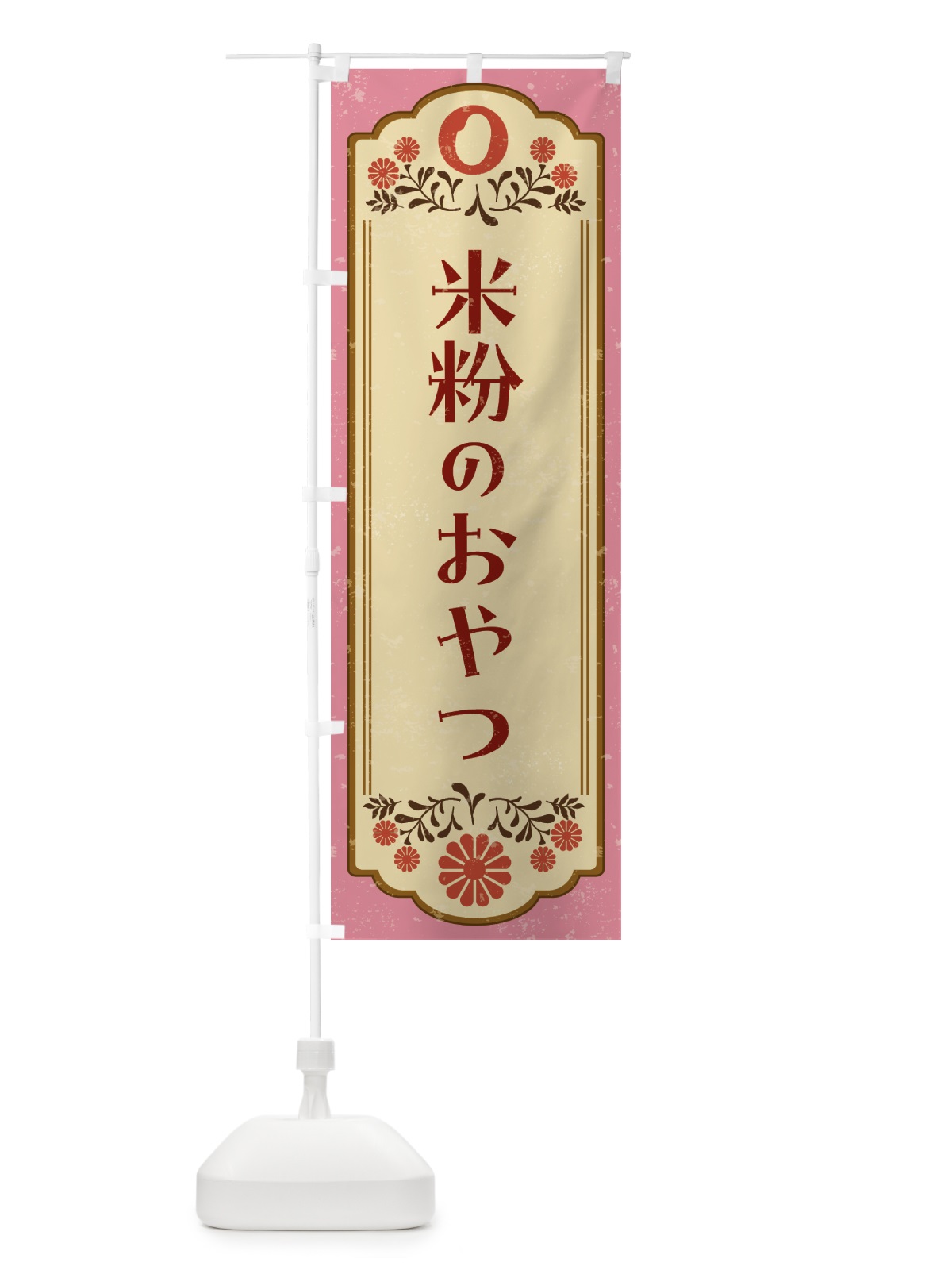 のぼり 米粉のおやつ・グルテンフリー のぼり旗 NWJG(デザイン【B】)