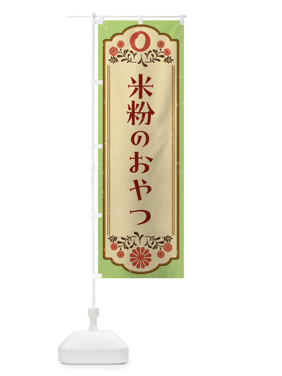 のぼり 米粉のおやつ・グルテンフリー のぼり旗 NWJG(デザイン【C】)