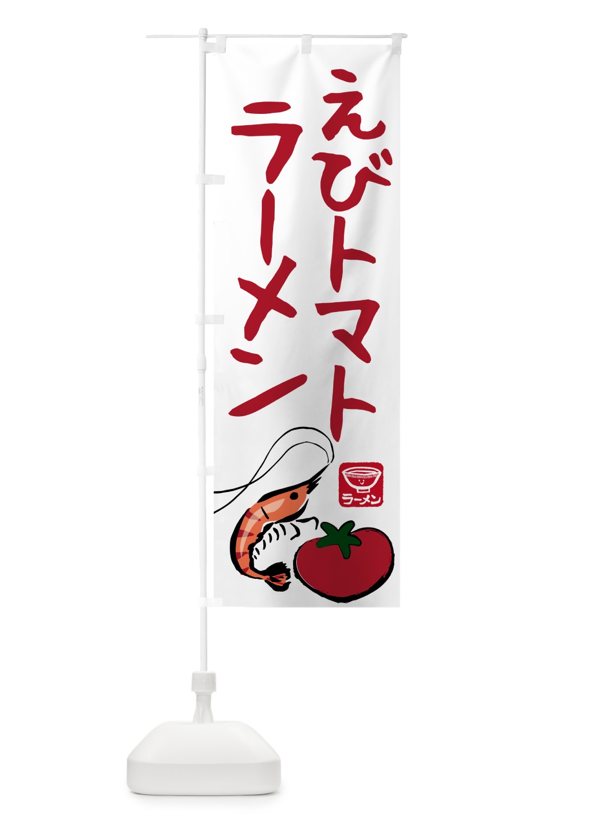 のぼり えびトマトラーメン・らーめん・拉麺 のぼり旗 NWJH(デザイン【A】)