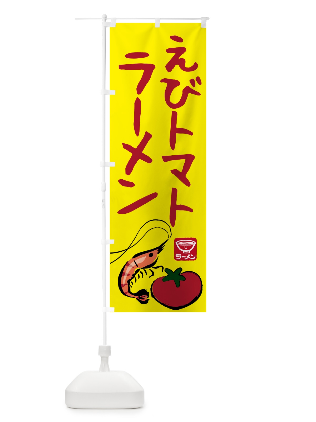 のぼり えびトマトラーメン・らーめん・拉麺 のぼり旗 NWJH(デザイン【C】)