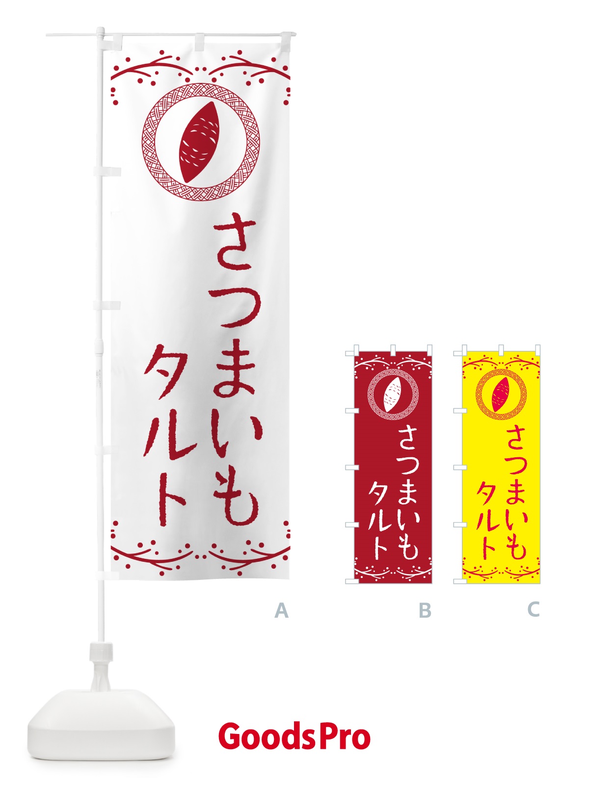 のぼり さつまいもタルト のぼり旗 NWJJ