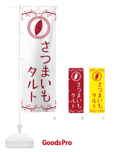 のぼり さつまいもタルト のぼり旗 NWJJ