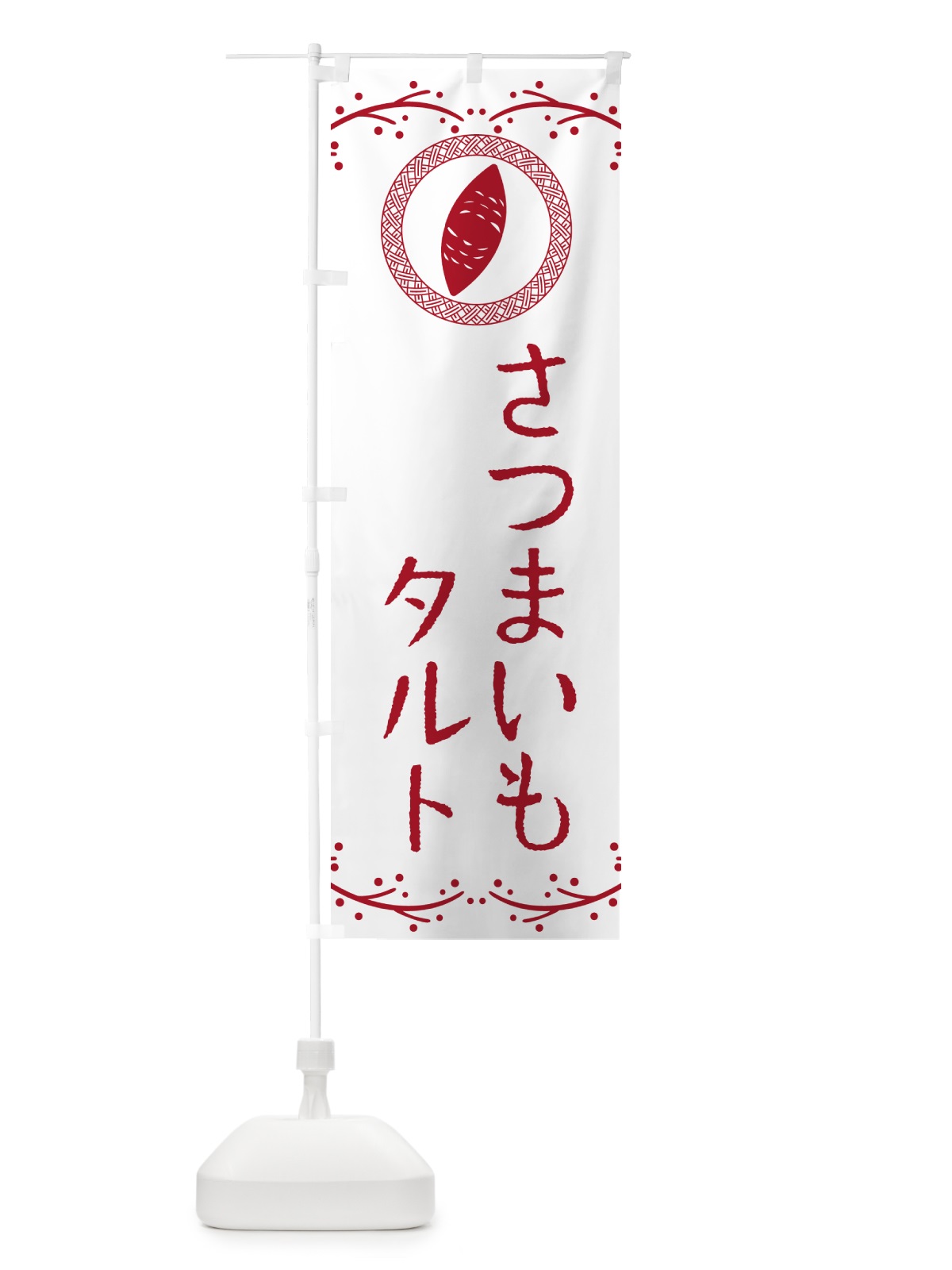 のぼり さつまいもタルト のぼり旗 NWJJ(デザイン【A】)