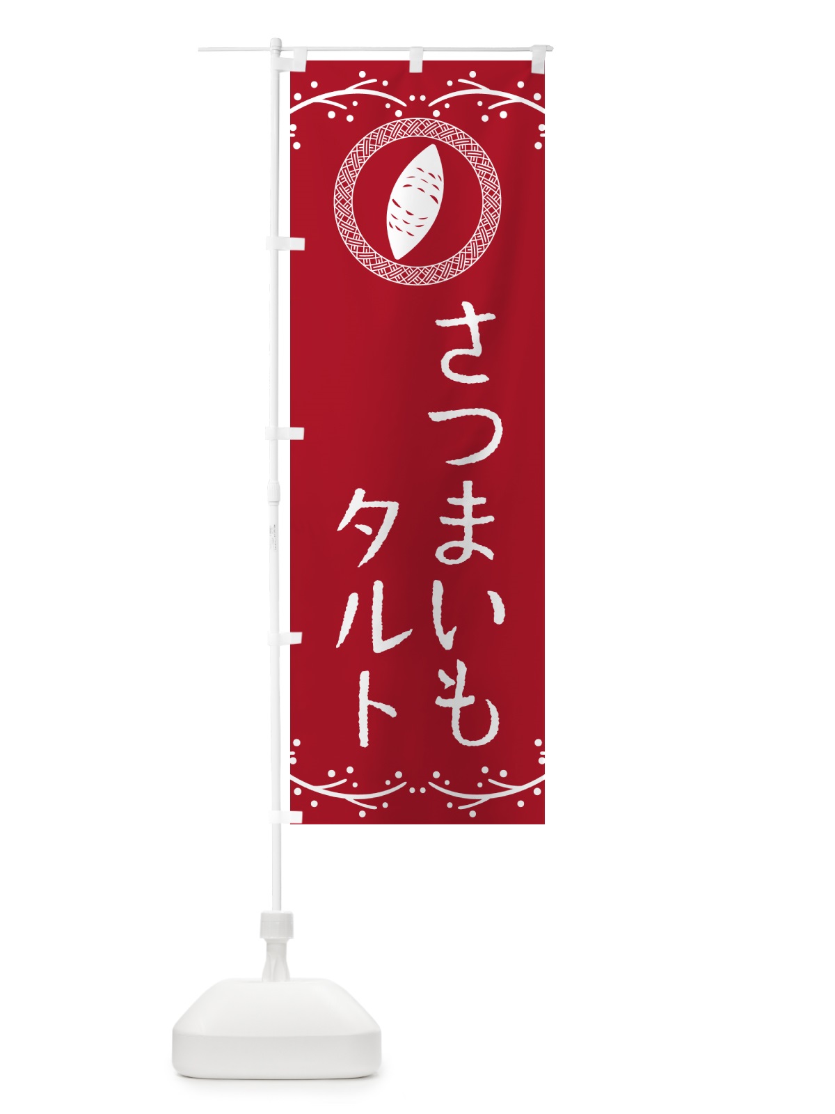のぼり さつまいもタルト のぼり旗 NWJJ(デザイン【B】)