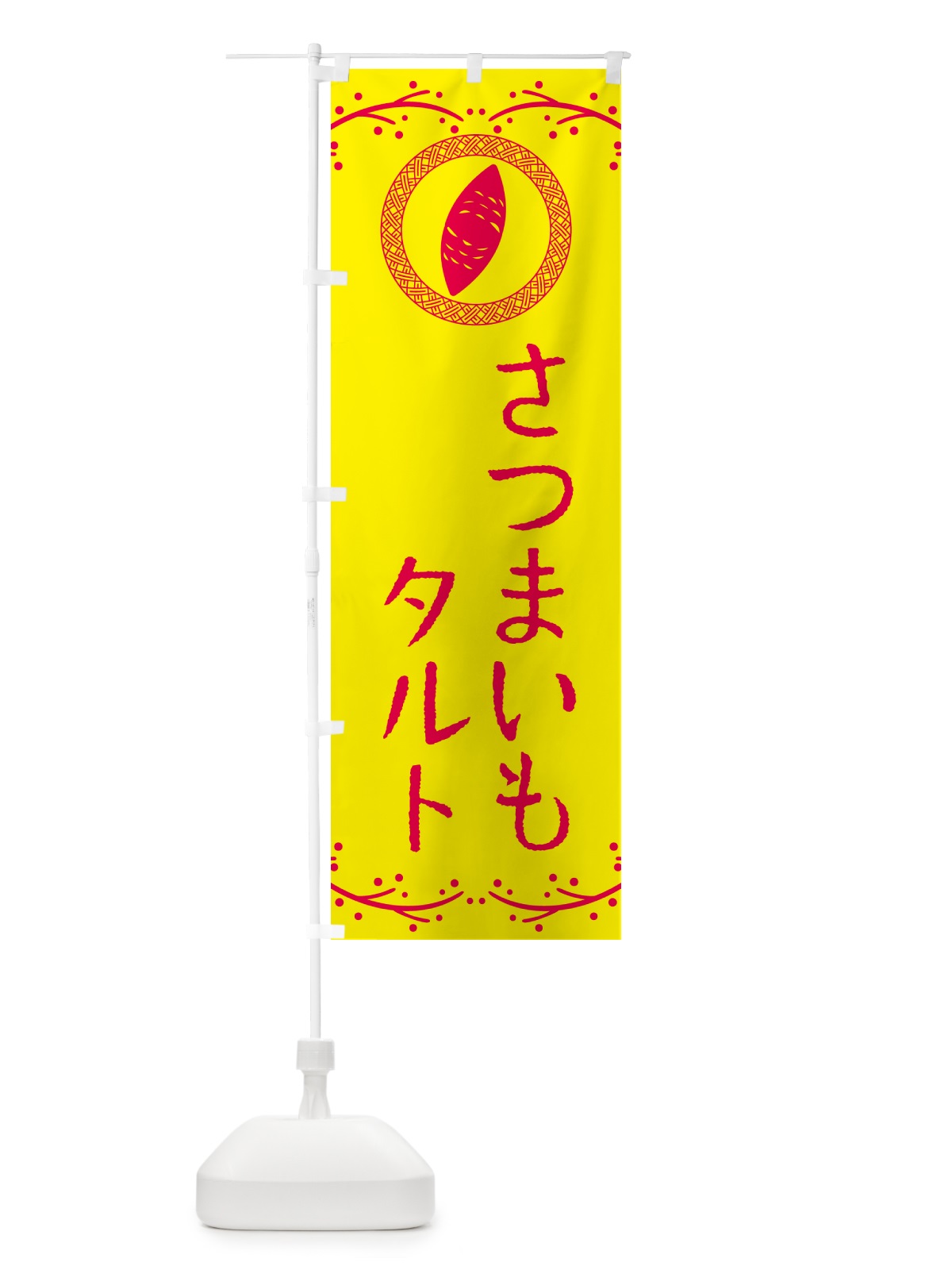 のぼり さつまいもタルト のぼり旗 NWJJ(デザイン【C】)