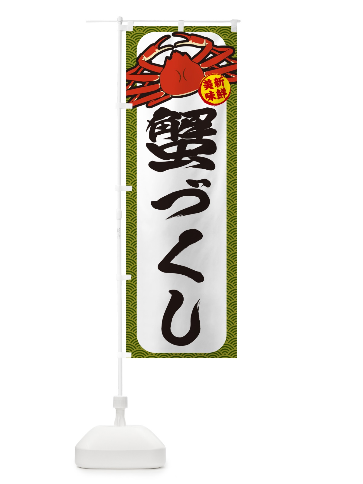 のぼり 蟹づくし のぼり旗 NWJK(デザイン【C】)