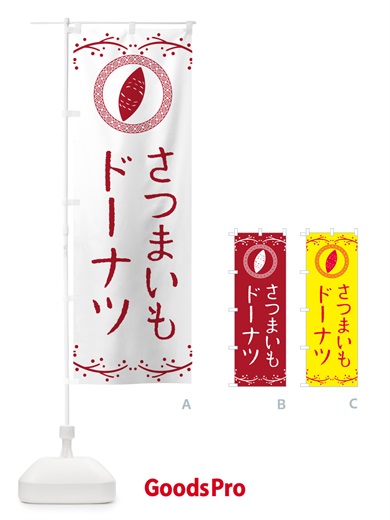 のぼり さつまいもドーナツ のぼり旗 NWJL