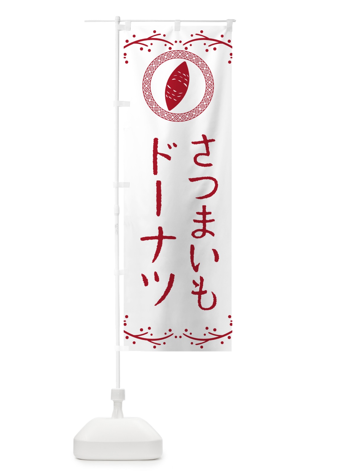 のぼり さつまいもドーナツ のぼり旗 NWJL(デザイン【A】)