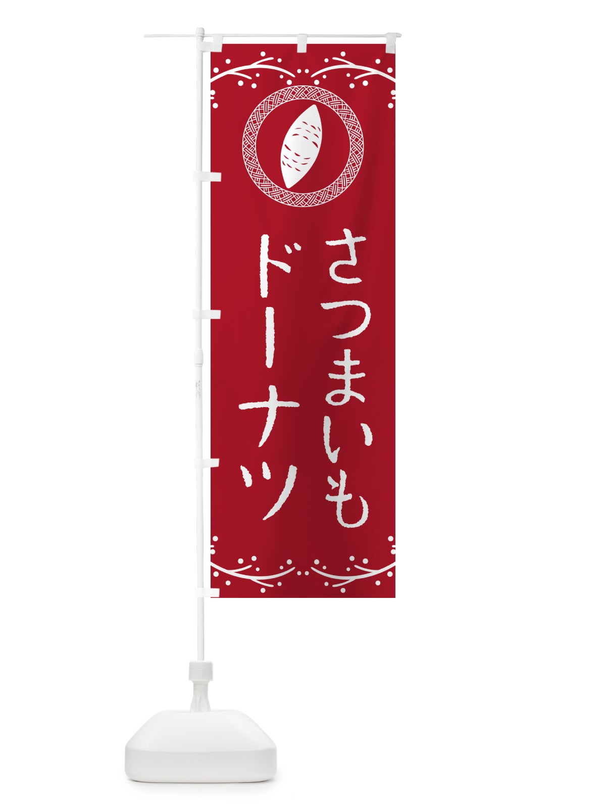のぼり さつまいもドーナツ のぼり旗 NWJL(デザイン【B】)