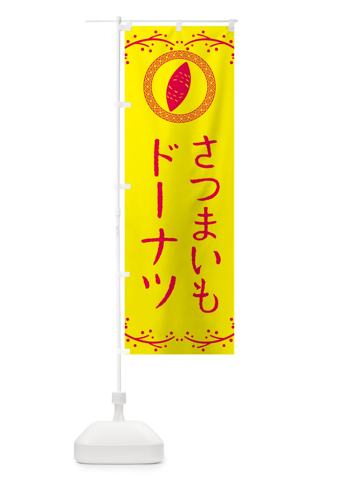 のぼり さつまいもドーナツ のぼり旗 NWJL(デザイン【C】)