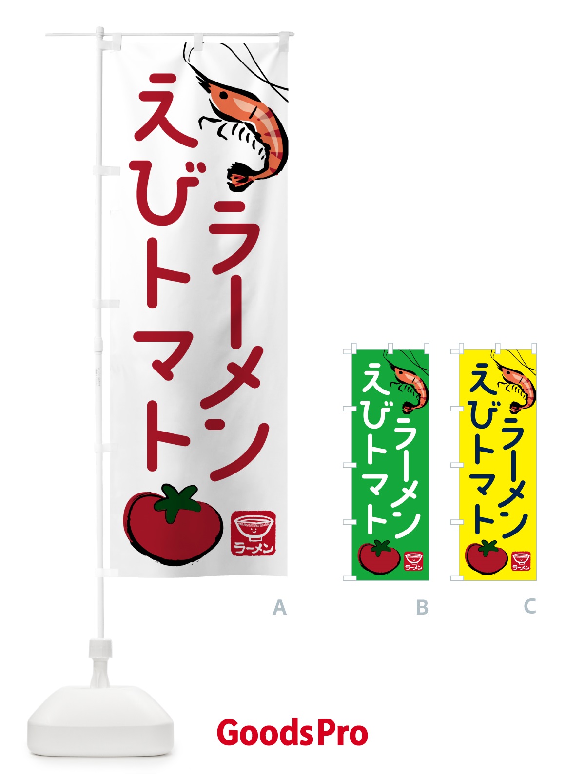 のぼり えびトマトラーメン・らーめん・拉麺 のぼり旗 NWJN