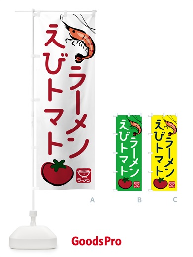 のぼり えびトマトラーメン・らーめん・拉麺 のぼり旗 NWJN