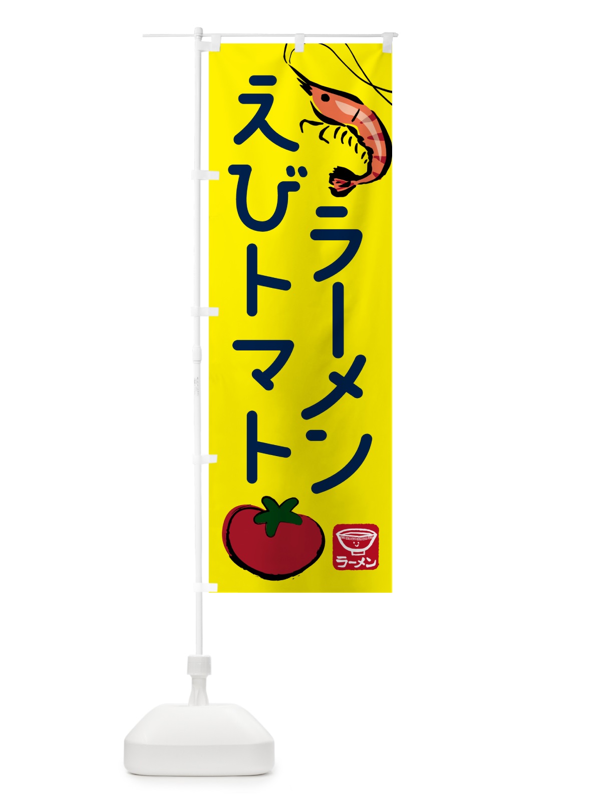 のぼり えびトマトラーメン・らーめん・拉麺 のぼり旗 NWJN(デザイン【C】)