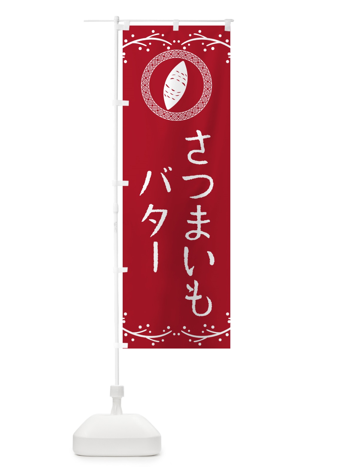 のぼり さつまいもバター のぼり旗 NWJP(デザイン【B】)