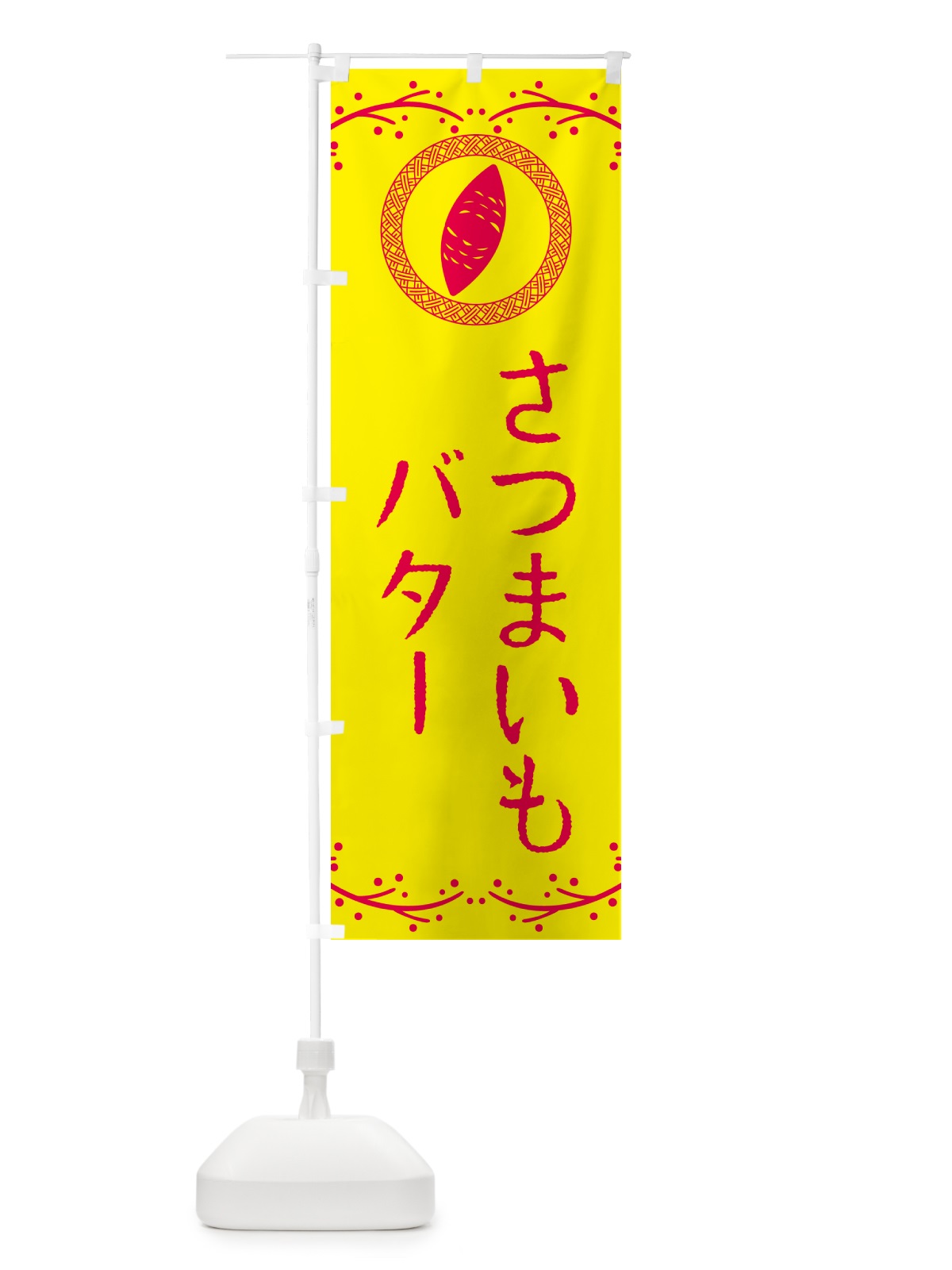 のぼり さつまいもバター のぼり旗 NWJP(デザイン【C】)