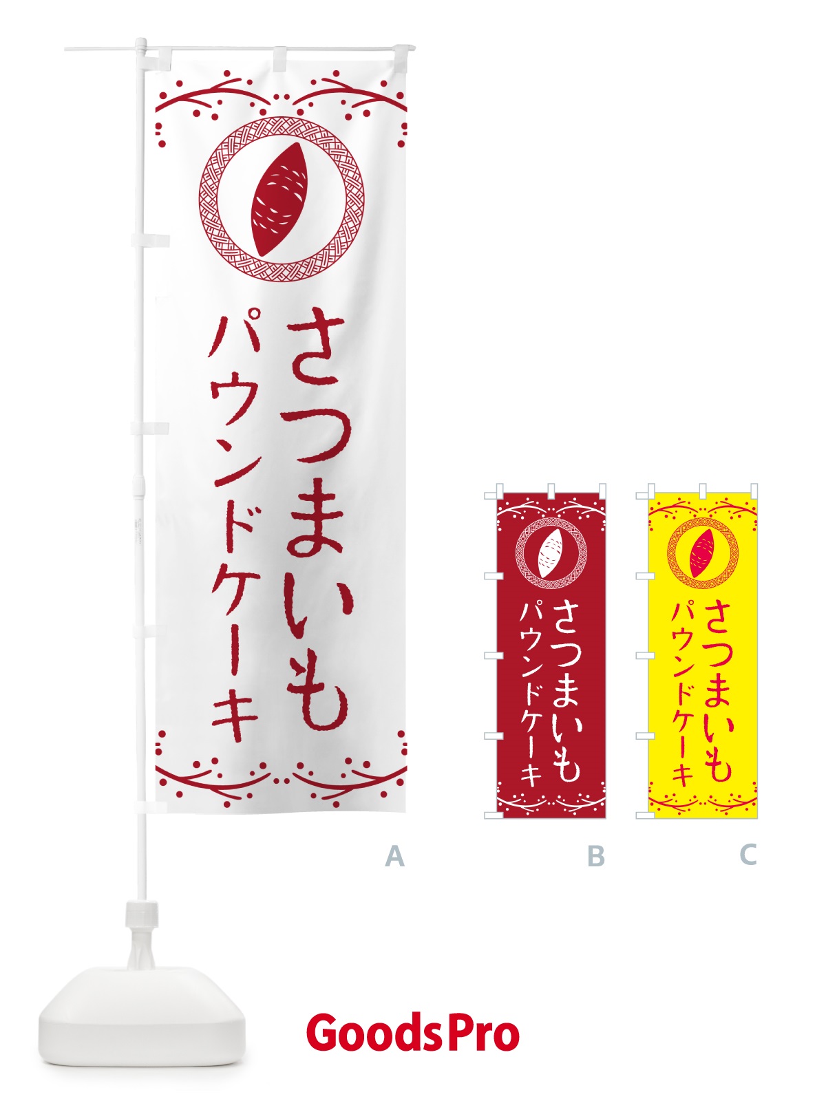 のぼり さつまいもパウンドケーキ のぼり旗 NWJS