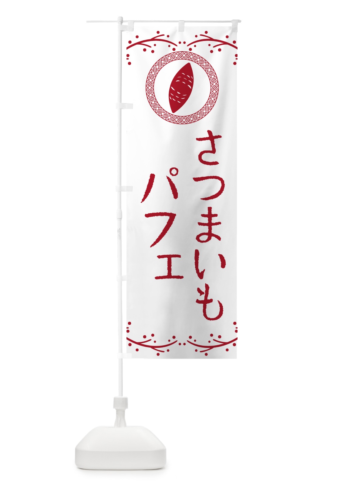 のぼり さつまいもパフェ のぼり旗 NWJU(デザイン【A】)