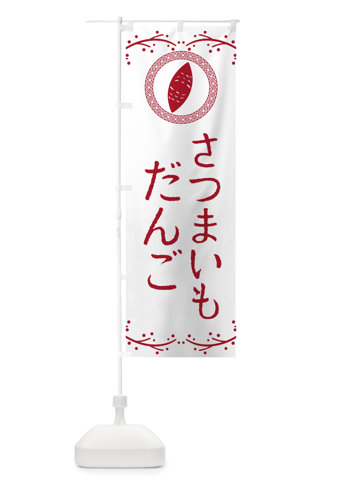 のぼり さつまいもだんご のぼり旗 NWJW(デザイン【A】)