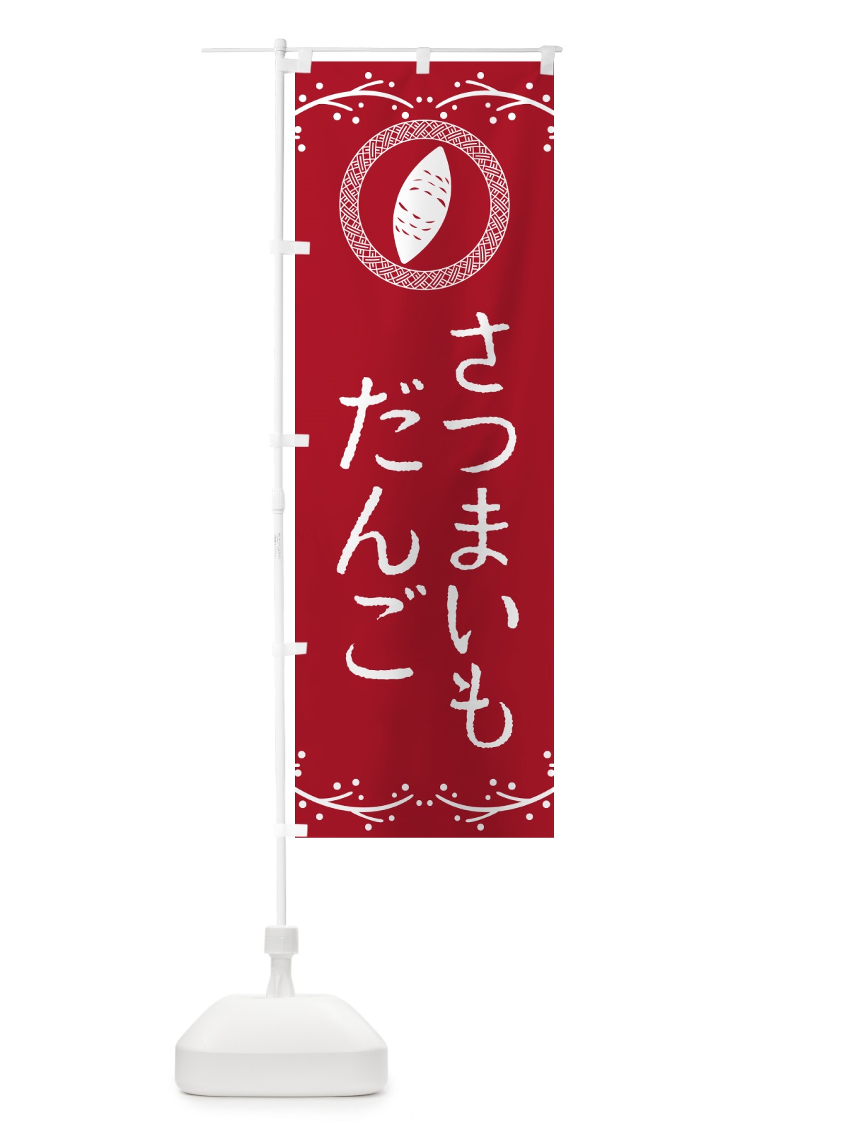 のぼり さつまいもだんご のぼり旗 NWJW(デザイン【B】)
