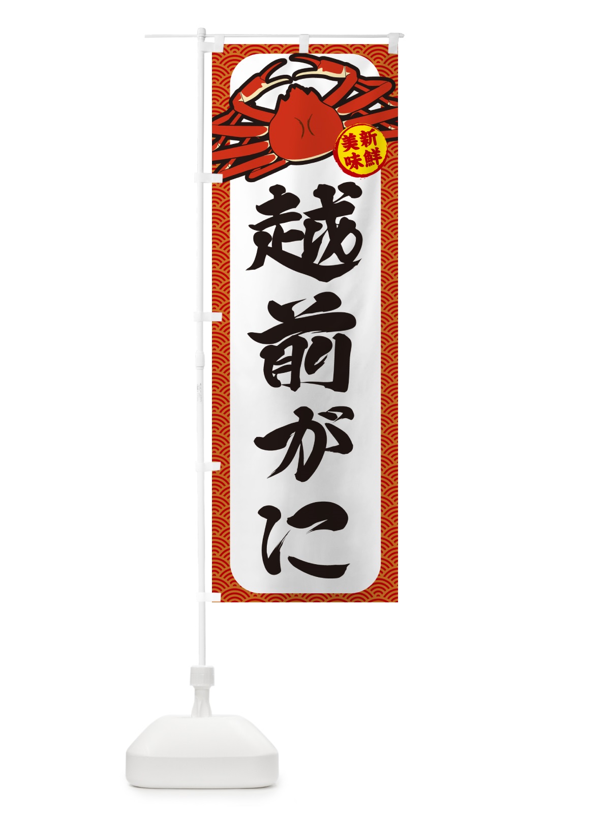 のぼり 越前がに のぼり旗 NWJY(デザイン【A】)