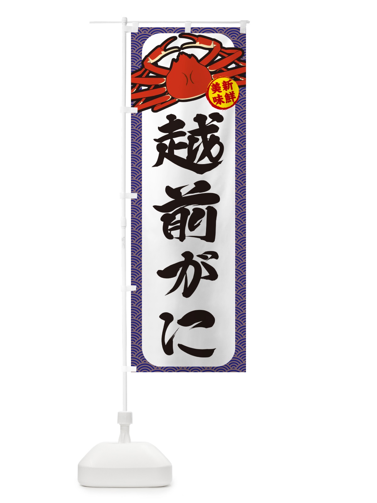 のぼり 越前がに のぼり旗 NWJY(デザイン【B】)