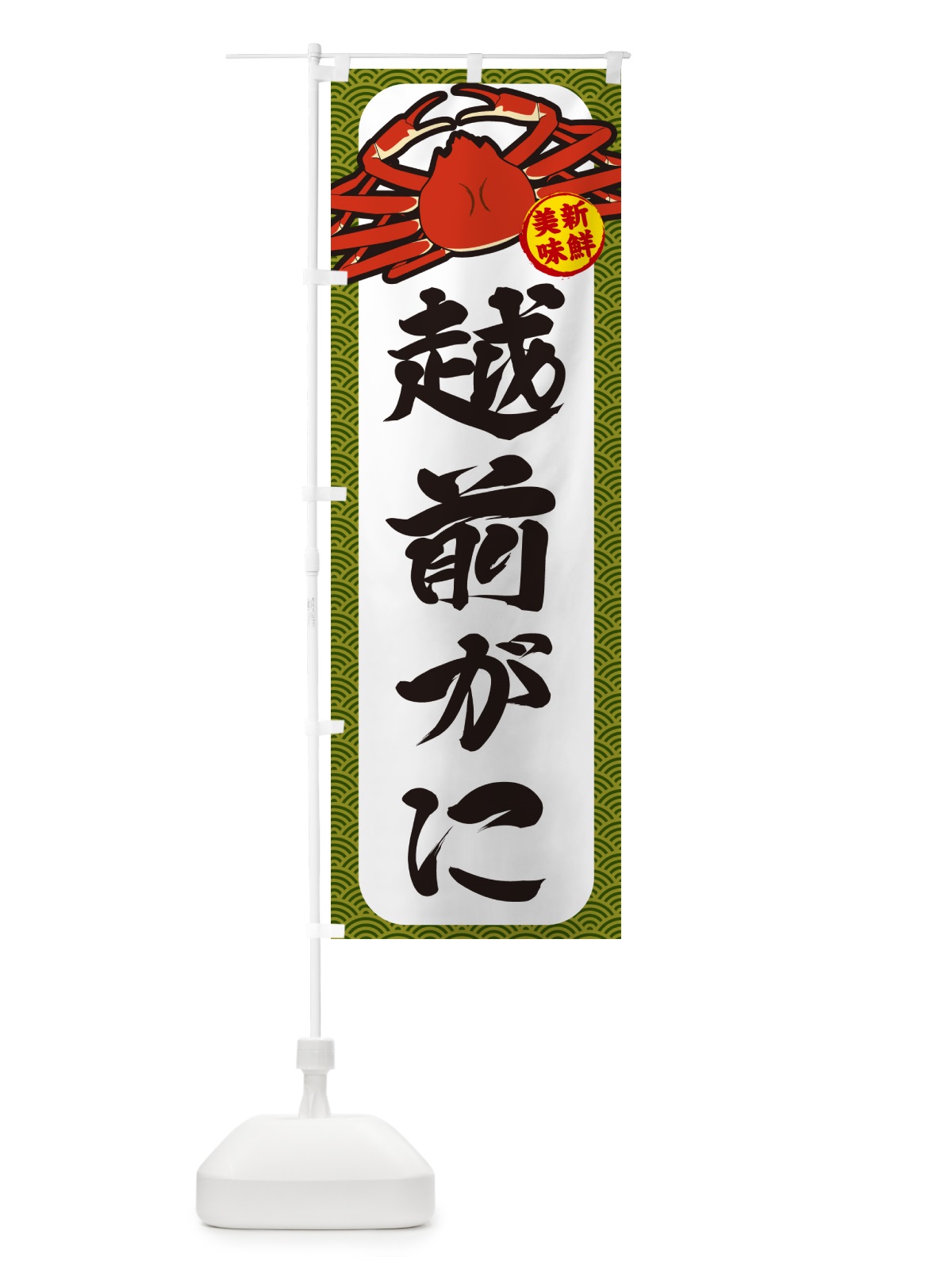 のぼり 越前がに のぼり旗 NWJY(デザイン【C】)