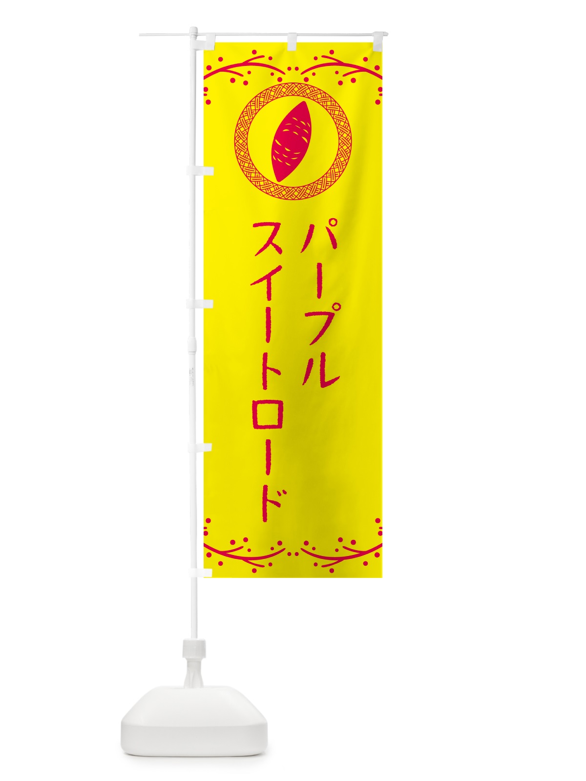 のぼり パープルスイートロード・さつまいも のぼり旗 NWK0(デザイン【C】)