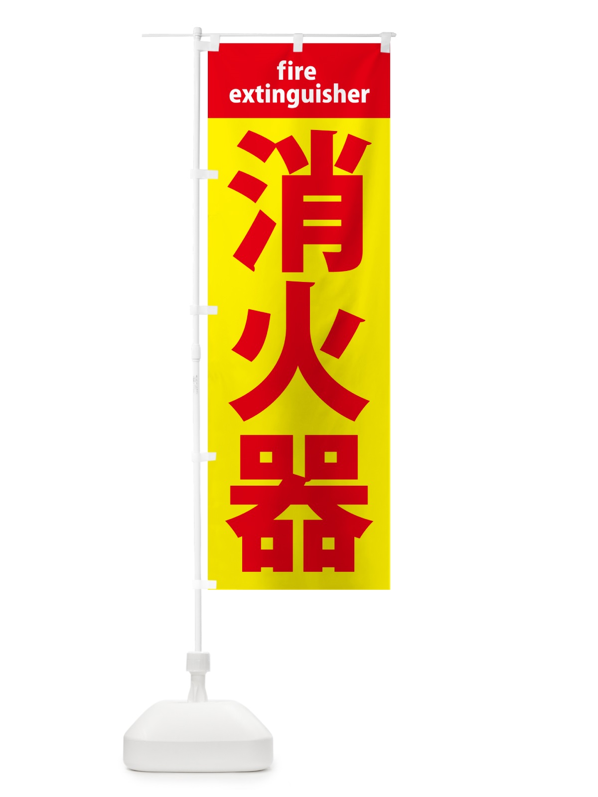 のぼり 消火器 のぼり旗 NWK1(デザイン【A】)