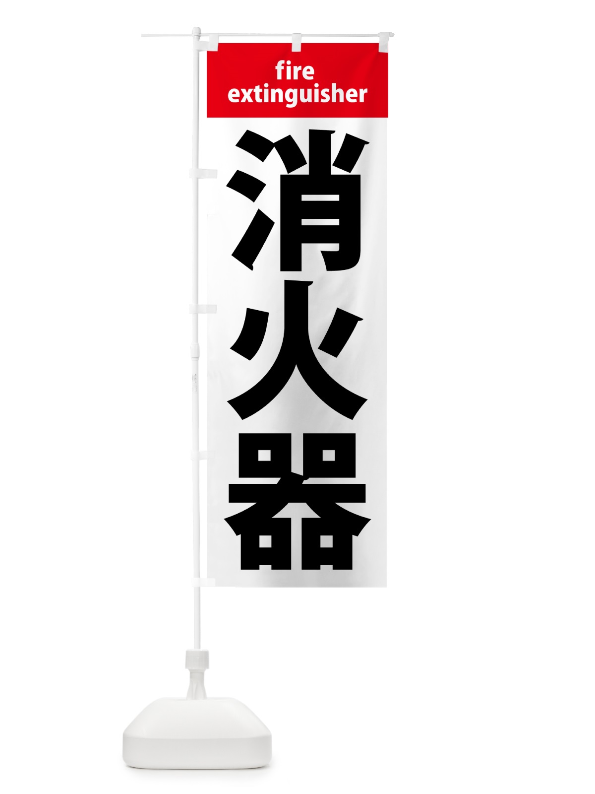 のぼり 消火器 のぼり旗 NWK1(デザイン【B】)