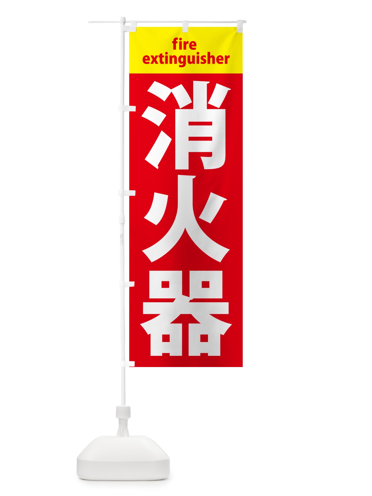 のぼり 消火器 のぼり旗 NWK1(デザイン【C】)
