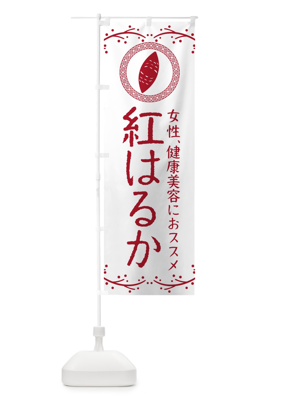 のぼり 焼き芋・紅はるか のぼり旗 NWK7(デザイン【A】)