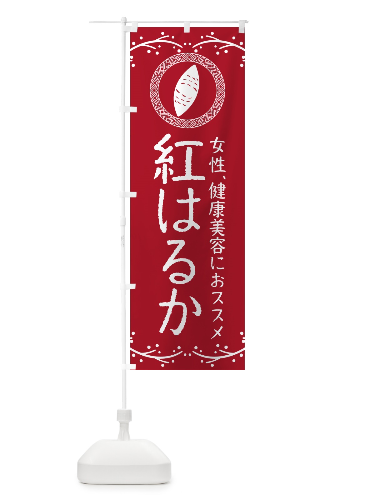 のぼり 焼き芋・紅はるか のぼり旗 NWK7(デザイン【B】)
