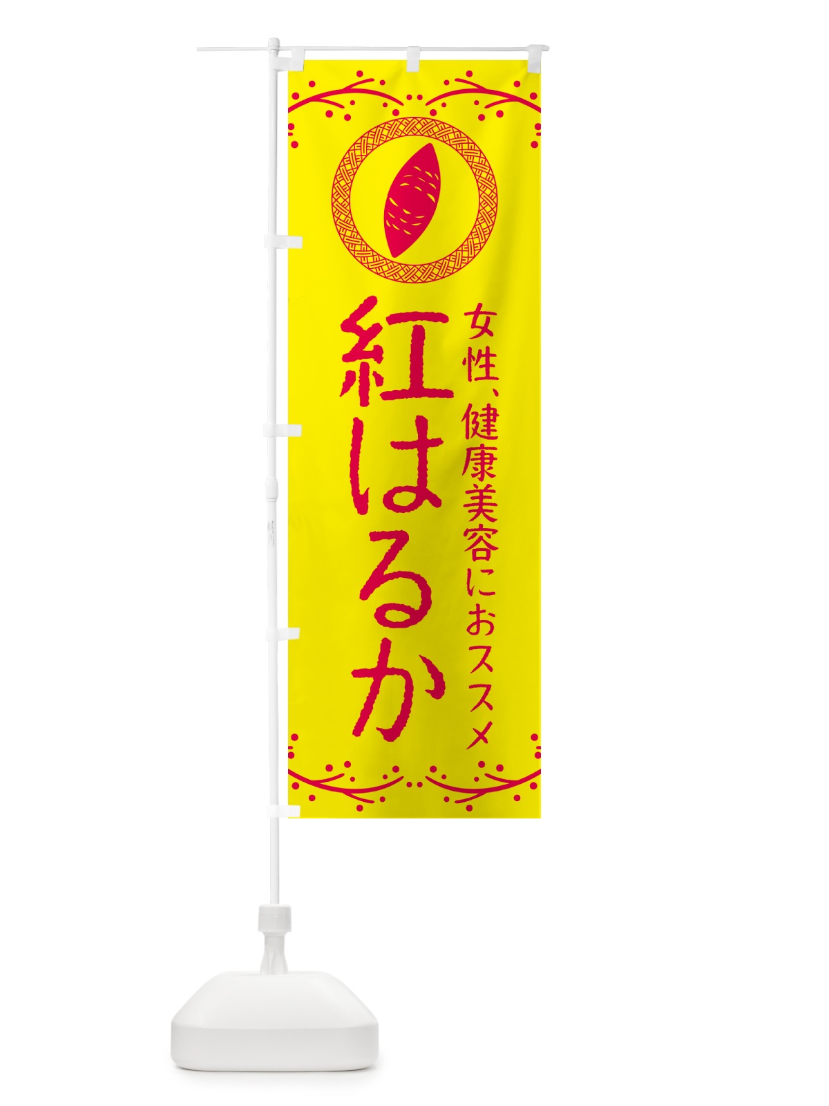 のぼり 焼き芋・紅はるか のぼり旗 NWK7(デザイン【C】)