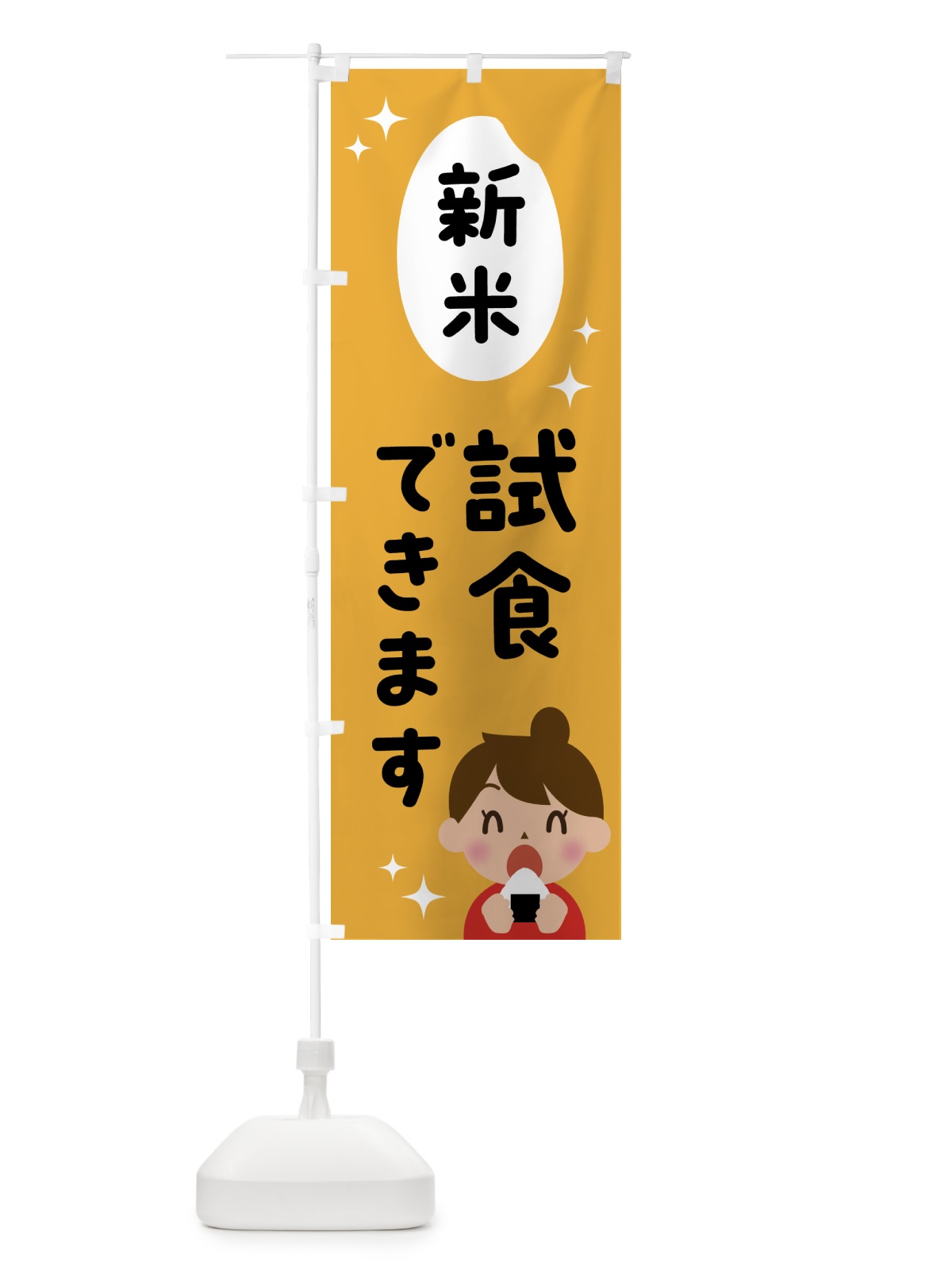 のぼり 新米・試食できます のぼり旗 NWK9(デザイン【A】)