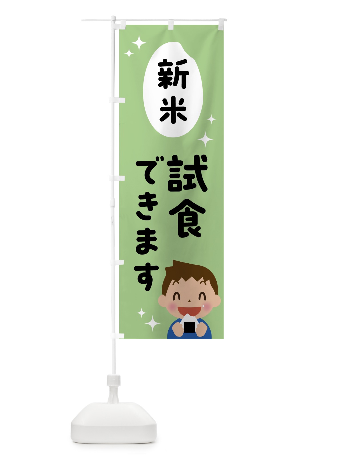 のぼり 新米・試食できます のぼり旗 NWK9(デザイン【B】)