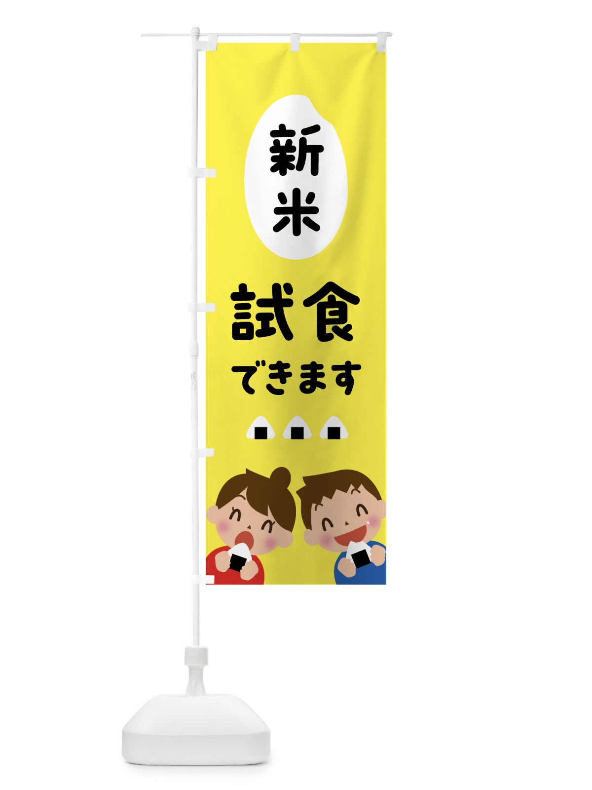 のぼり 新米・試食できます のぼり旗 NWK9(デザイン【C】)