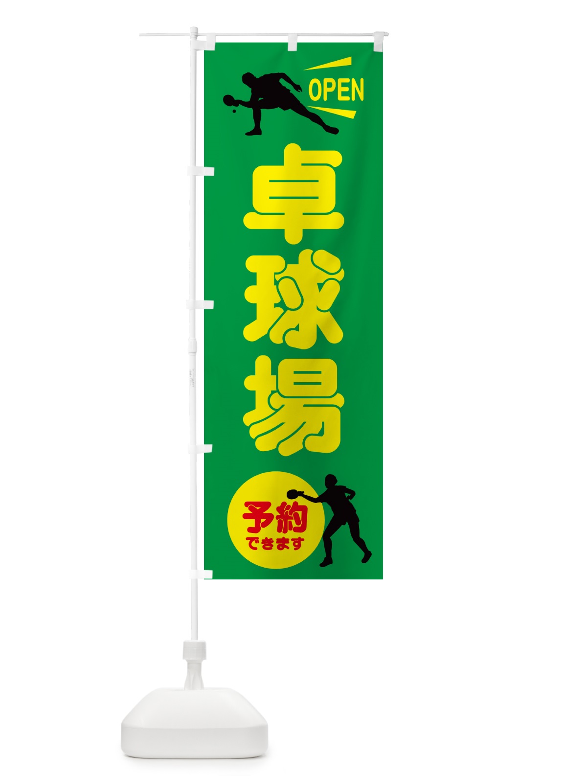 のぼり 卓球場 のぼり旗 NWKA(デザイン【A】)
