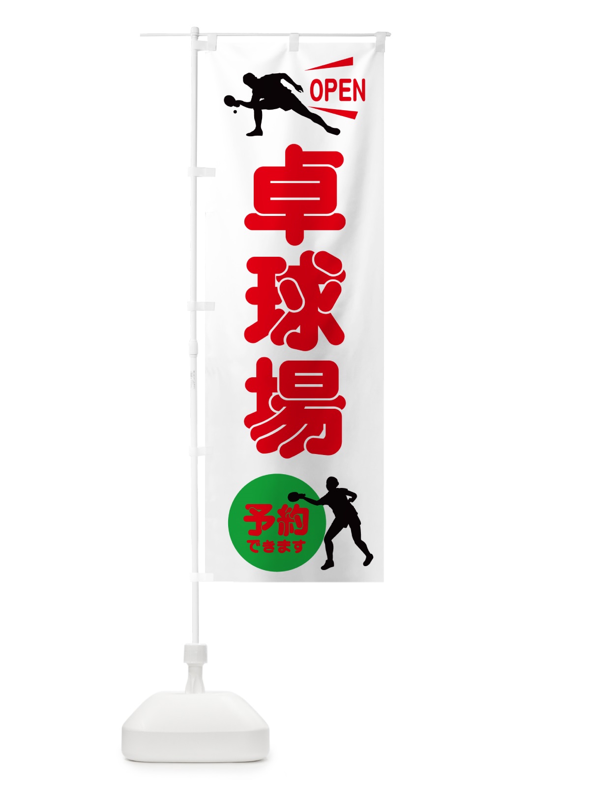 のぼり 卓球場 のぼり旗 NWKA(デザイン【B】)