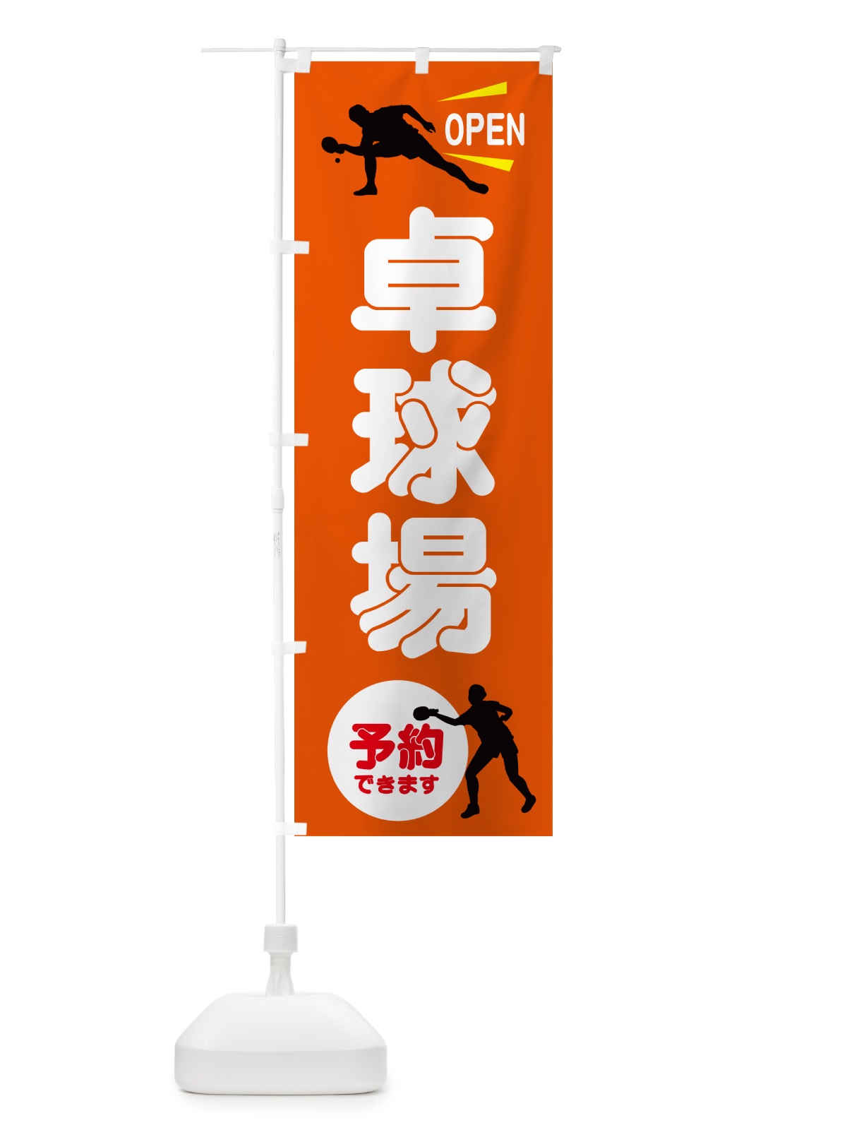 のぼり 卓球場 のぼり旗 NWKA(デザイン【C】)